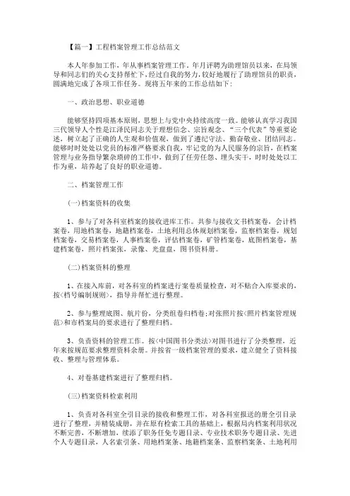 最新工程档案管理工作总结范文三篇(精选)