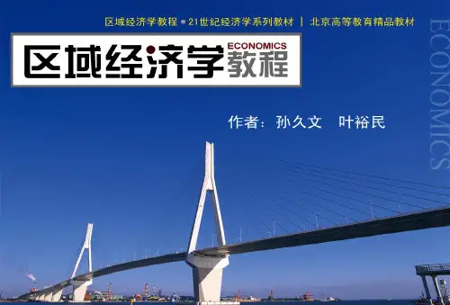完整特效版孙久文区域经济学第二版全部课件