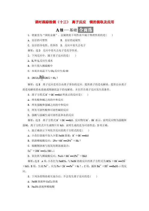 高中化学课时跟踪检测(十三)离子反应镁的提取及应用苏教版必修1