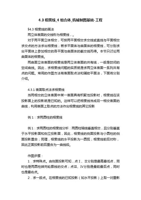 4.3相贯线_4组合体_机械制图基础-工程