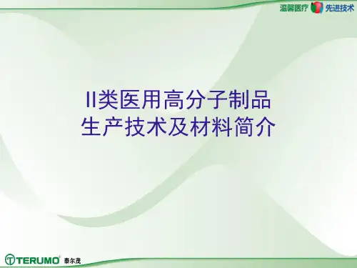 II类医用高分子制品生产技术及材料简介1121