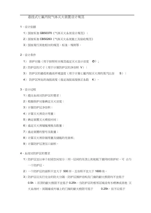 悬挂式七氟丙烷气体灭火装置设计规范方案