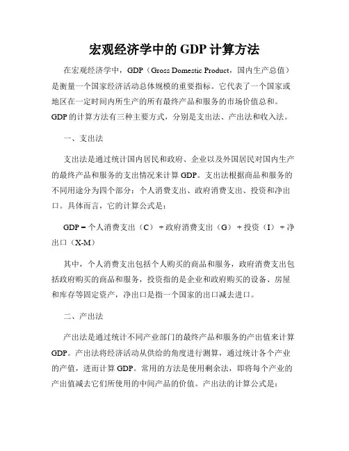 宏观经济学中的GDP计算方法