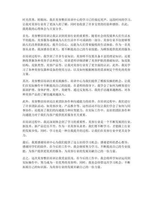 美容整店培训心得体会范文
