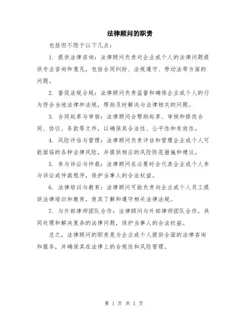 法律顾问的职责
