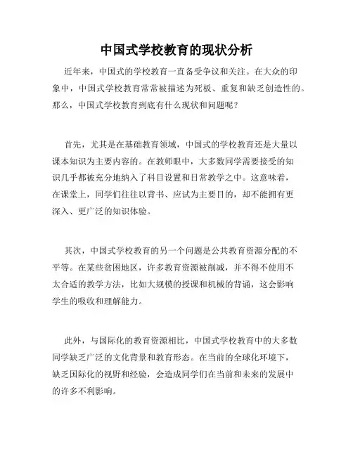 中国式学校教育的现状分析