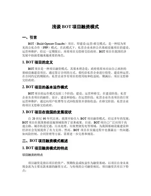 浅谈BOT项目融资模式