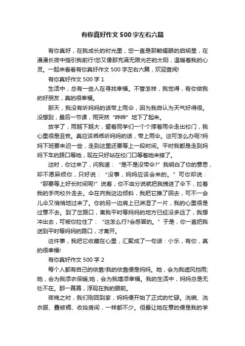 有你真好作文500字左右六篇