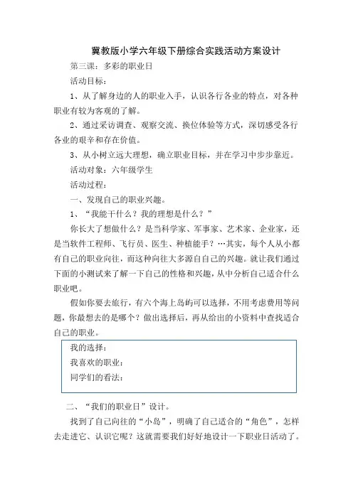 冀教版综合实践与创新活动六年级下册《多彩的职业日》活动设计