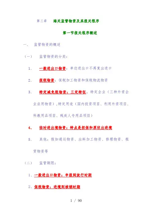 海关监管货物及其报关程序内容