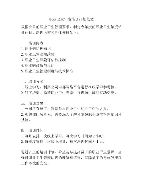 职业卫生年度培训计划范文