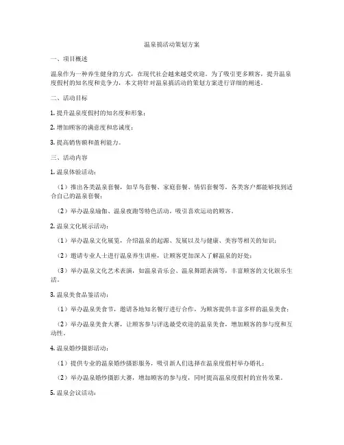 温泉搞活动策划方案
