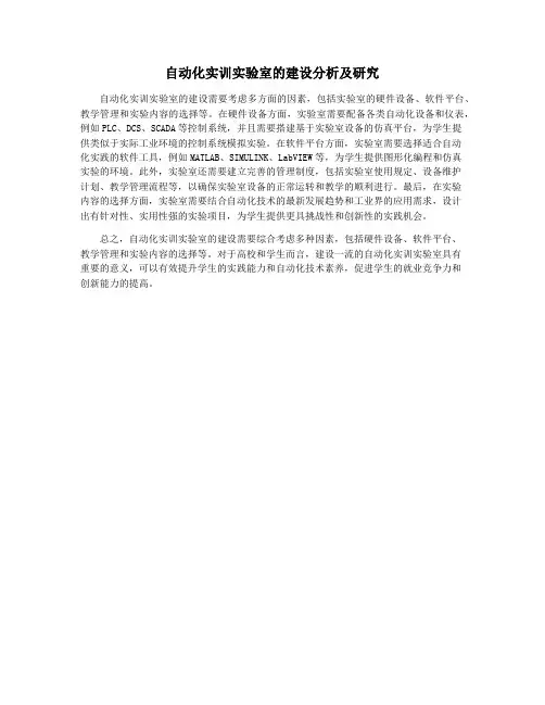 自动化实训实验室的建设分析及研究