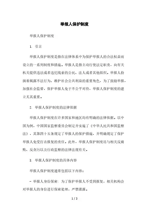 举报人保护制度2023简版