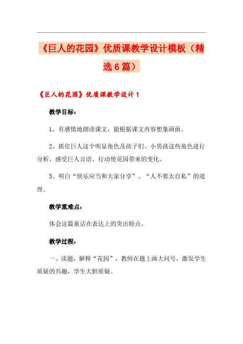 《巨人的花园》优质课教学设计模板(精选6篇)