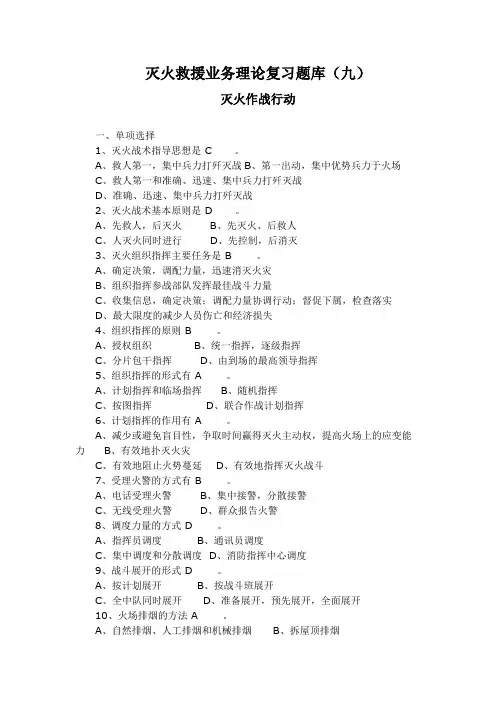 灭火救援业务理论复习题库(九)