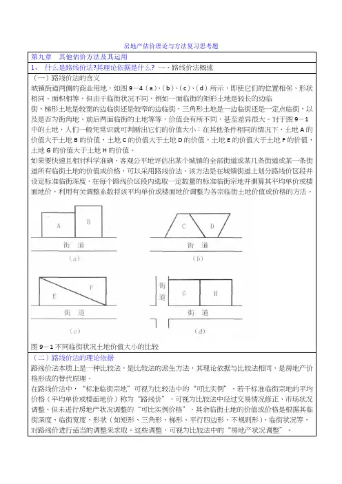 最新房地产估价师理论与方法第九章思考题参考答案