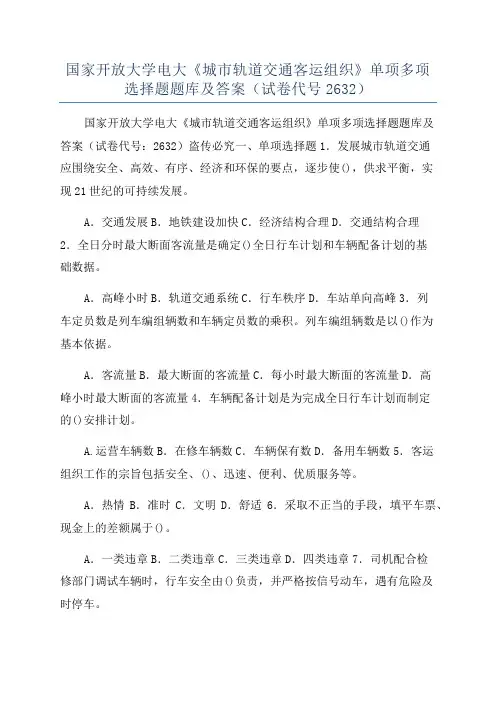 国家开放大学电大《城市轨道交通客运组织》单项多项选择题题库及答案(试卷代号2632)