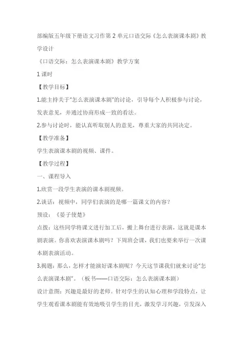 部编版五年级下册语文习作第2单元口语交际《怎么表演课本剧》优质教案教学设计