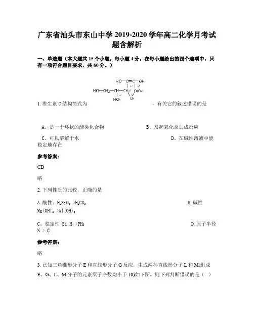 广东省汕头市东山中学2019-2020学年高二化学月考试题含解析