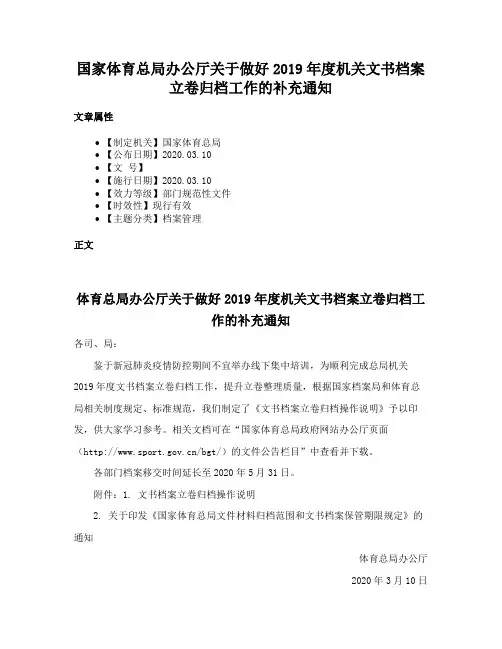 国家体育总局办公厅关于做好2019年度机关文书档案立卷归档工作的补充通知