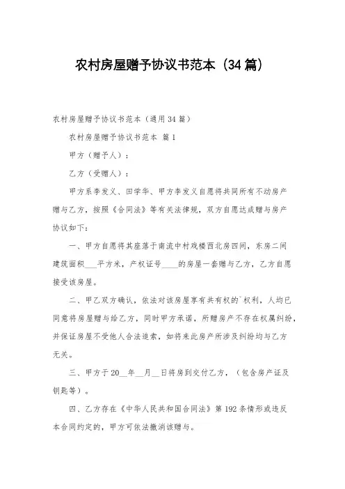 农村房屋赠予协议书范本(34篇)