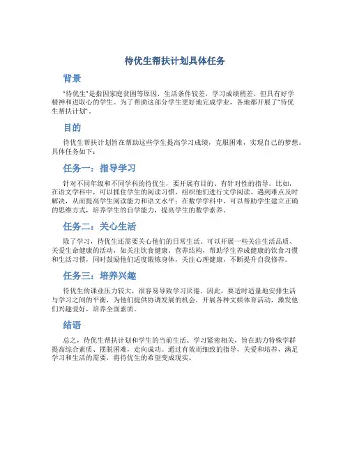 待优生帮扶计划具体任务