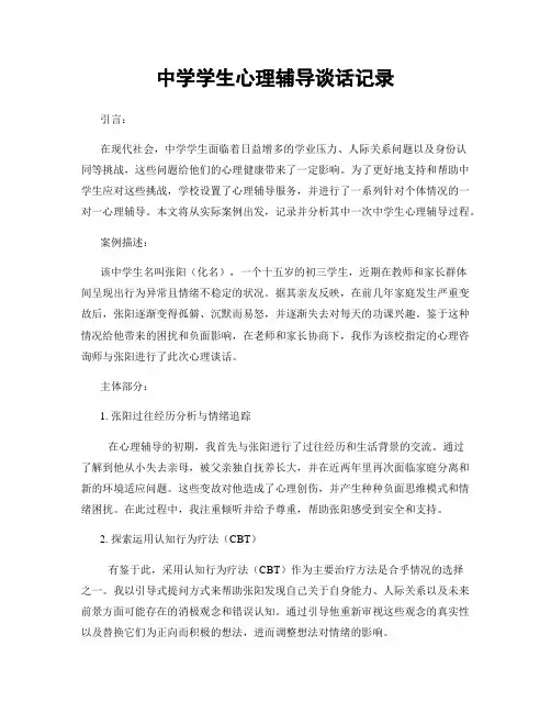 中学学生心理辅导谈话记录