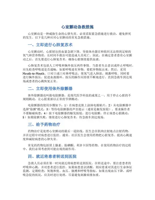 心室颤动急救措施