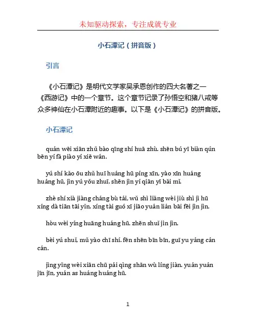 小石潭记拼音版