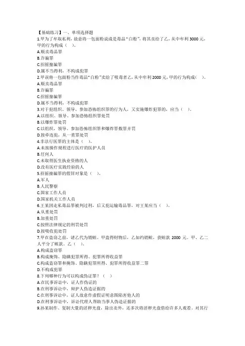法律硕士刑法基础练习习题及答案19