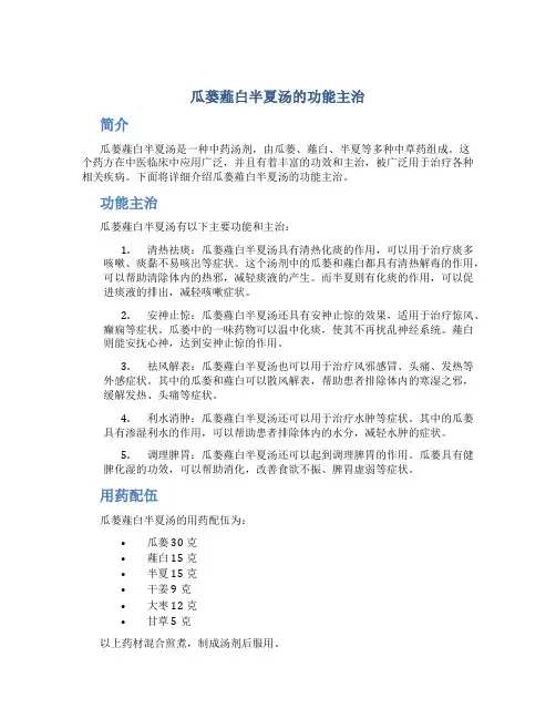 瓜蒌薤白半夏汤的功能主治