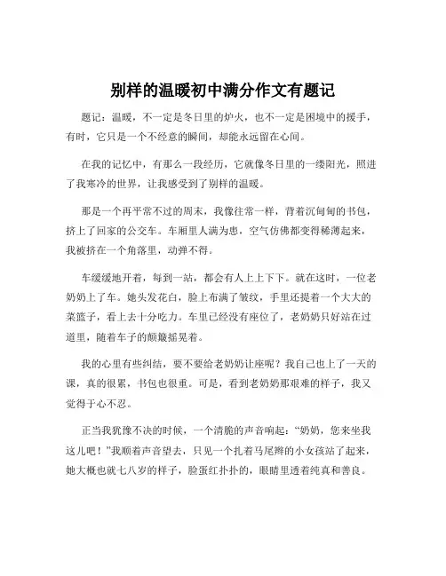 别样的温暖初中满分作文有题记