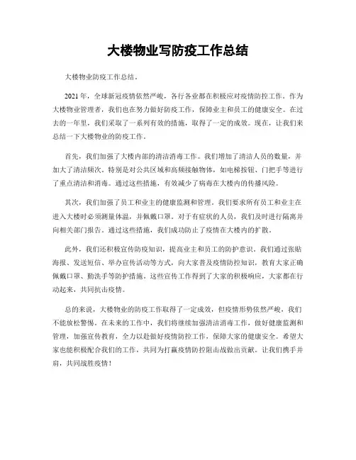 大楼物业写防疫工作总结