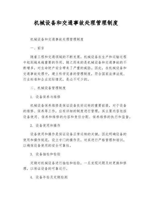 机械设备和交通事故处理管理制度