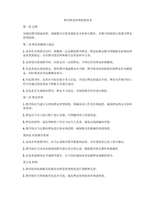 图书押金管理制度范本