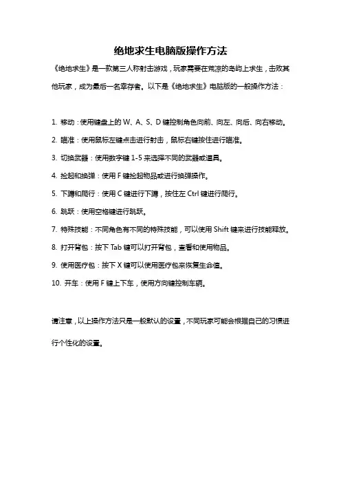 绝地求生电脑版操作方法