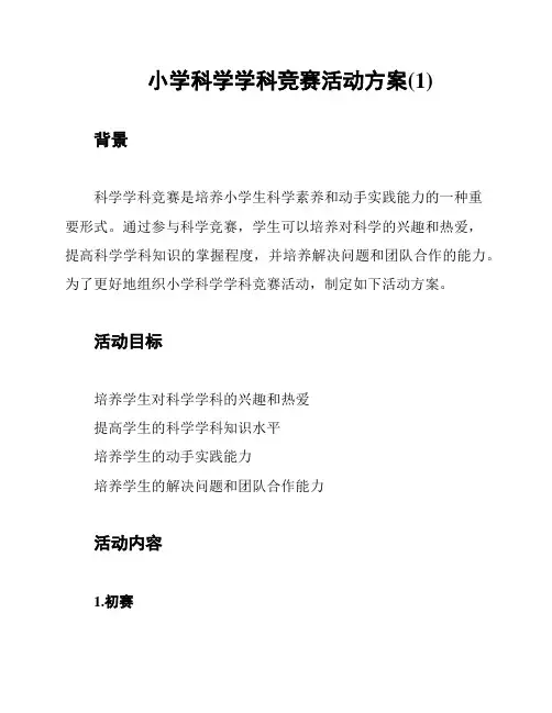 小学科学学科竞赛活动方案(1)