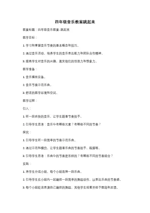 四年级音乐教案跳起来