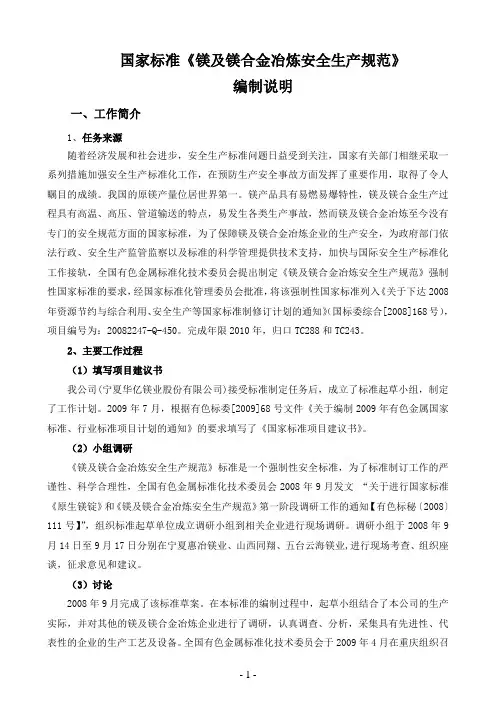 《镁及镁合金冶炼安全生产规范》编制说明