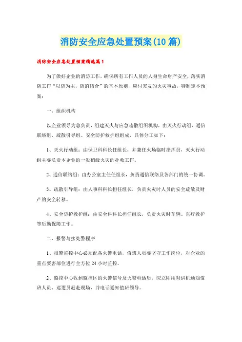 消防安全应急处置预案(10篇)