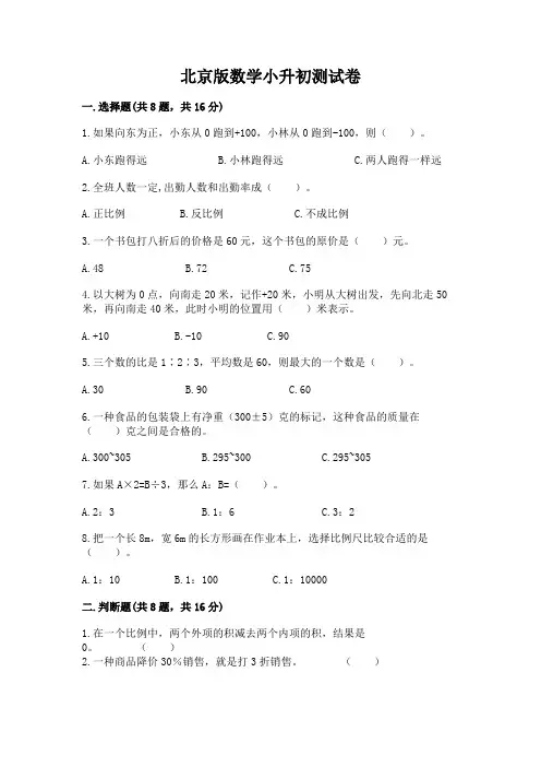 北京版数学小升初测试卷附完整答案(历年真题)