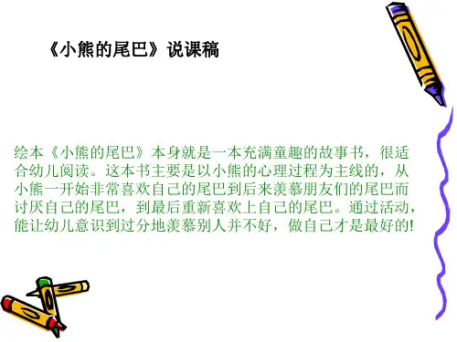 小熊的尾巴说课ppt