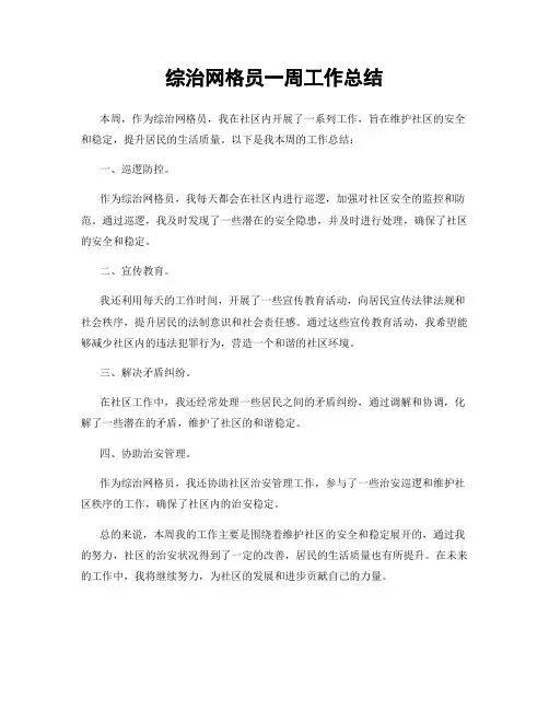 综治网格员一周工作总结