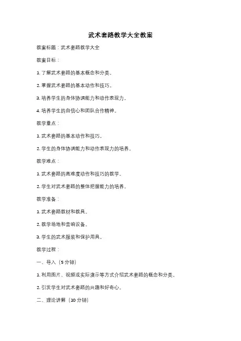 武术套路教学大全教案