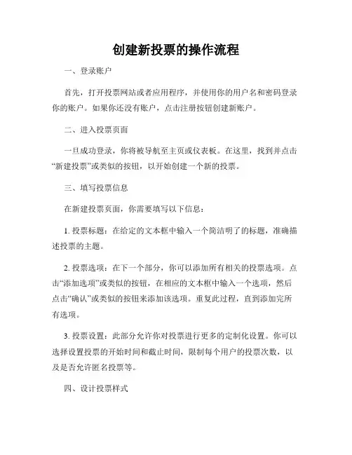 创建新投票的操作流程