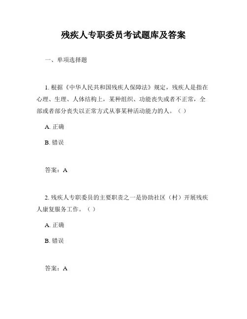 残疾人专职委员考试题库及答案