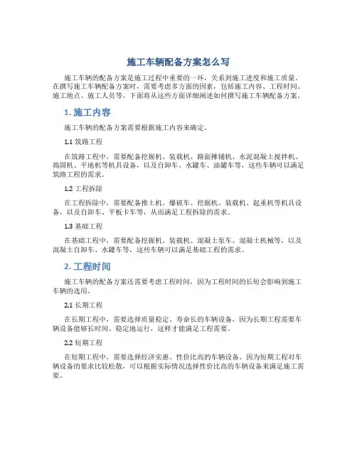 施工车辆配备方案怎么写