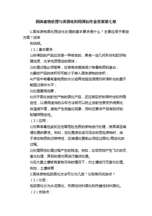 固体废物处理与资源化利用课后作业答案第七章