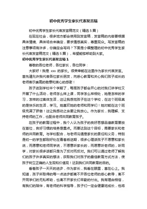 初中优秀学生家长代表发言稿范文（精选5篇）